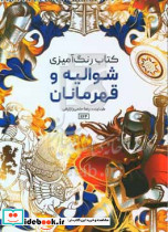 کتاب رنگ آمیزی شوالیه وقهرمانان