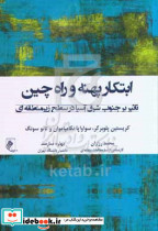 ابتکار پهنه و راه چین شمیز،رقعی،جوینده