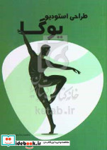 طراحی استودیو یوگا
