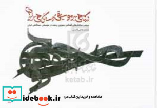 درگاهی بر موسیقی دستگاهی ایران