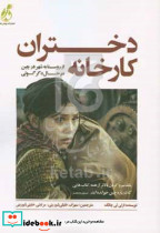 دختران کارخانه تی چانگ خلیلی شورینی پویش مدام