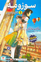 سوزومه 1 قفل جادویی
