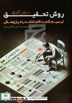 روش تحقیق به زبان آدمیزاد غفارزادگان چاپار