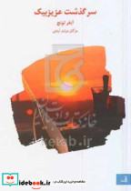 سرگذشت عزیزبیک