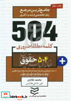 504 واژه ضروری حقوق شمیز،جیبی،ادیبان روز