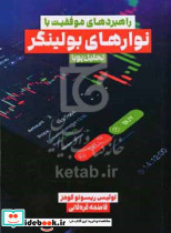 راهبردهای موفقیت با نوارهای بولینگر گومز قره قانی مهربان
