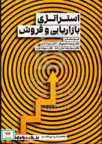 استراتژِی بازاریابی و فروش ناصحی فر عرب مهربان