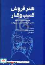 هنر فروش کسب و کار واریلو نصیری مهربان
