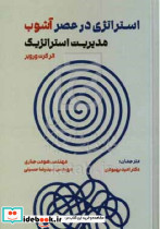 استراتژی در عصر آشوب ورویر بهبودی مهربان