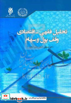 تحلیل فقهی اقتصادی وقفه پول و سهام