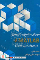 آموزش جامع و کاربردی متلب در مهندسی عمران