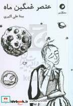 عنصر غمگین ماه