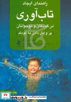 راهنمای ایجاد تاب آوری در کودکان و نوجوانان ارجمند