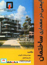 ایمنی در معماری ساختمان