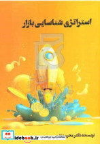 استراتژی شناسایی بازار غفاری