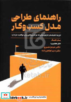 راهنمای طراحی مدل کسب وکار هیگ نصیری مهربان
