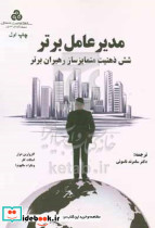 مدیر عامل برتر شش ذهنیت متمایزساز اسکات ناسوتی م.صنعتی