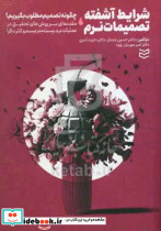 شرایط آشفته تصمیمات نرمشمیز،رقعی،ادیبان روز