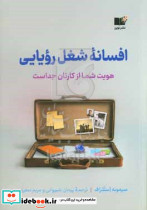 افسانه شغل رویایی