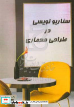 سناریونویسی در طراحی معماری