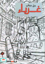 غرباء شمیز،رقعی،بزنگاه