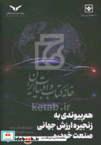 هم پیوندی به زنجیره ارزش جهانی صنعت خودرو مطلب زاده چ.نشر