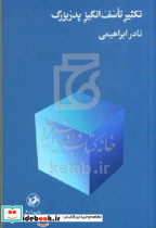 تکثیر تاسف انگیز پدربزرگ