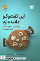 این گفت وگو ادامه دارد