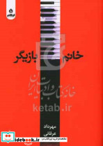 خانم بازیگر شمیز،رقعی،ایهام