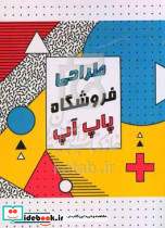طراحی فروشگاه پاپ آپ