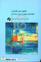 تطبیق مبانی فلسفی شمیز،رقعی،سیاهرود