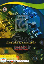 نگاهی ساده به الکترونیکراهنمای آسان مهندسی الکترونیکاسدیواحدینبصیر