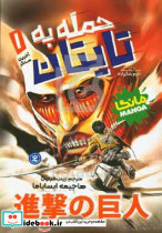 حمله به تایتان 1 آخرین سنگر