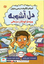 انجام تکلیف درسی بدون دل آشوبه