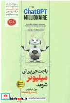 با CHATGPT میلیونر شوید