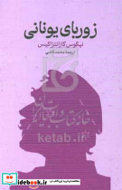 زوربای یونانی نشر گستره