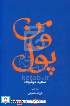 من و پول دولتوف شفیعی کاد