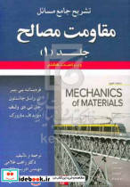 تشریح جامع مسائل مقاومت مصالح