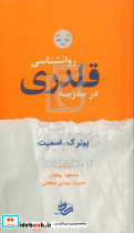روانشناسی قلدری در مدرسه اسمیت پهلوان کاد