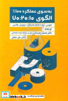 به سوی عملکرد 100 درصد الگوی 10 20 70 آرتز رحیمیان مهربان
