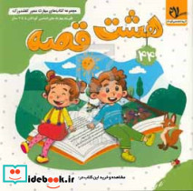 مجموعه کتاب های مهارت محور کفشدوزک 44 هشت قصه