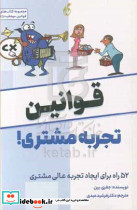 قوانین تجربه مشتری عیدی پویش مدام