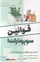 قوانین سوپر مارکت عیدی پویش مدام