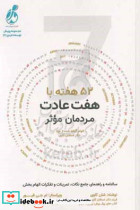52 هفته با هفت عادت مردمان موثر عیدی پویش مدام