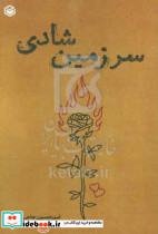 سرزمین شادی