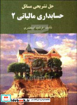حل تشریحی مسائل حسابداری مالیاتی 2