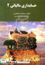 حسابداری مالیاتی 2