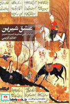 عشق شیرین