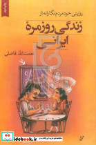 روایتی خودمردم نگارانه از زندگی روزمره ی ایرانی