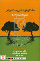 مذاکره و مدیریت تعارض دو تویت پورولی مهربان